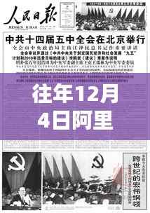 历年12月4日深度回顾,阿里最新篇章的影响与历程