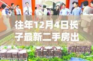 12月4日长子城最新智能二手房,科技领航,生活焕新体验介绍