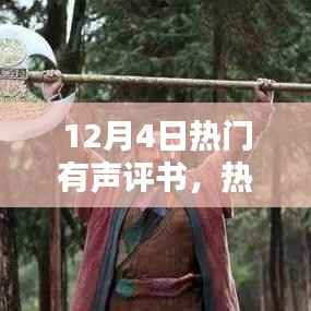 探寻历史与文学的独特魅力,十二月四日热门有声评书回顾与赏析