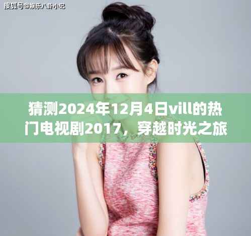 预测2024年热门Vill电视剧，穿越时光探寻自然秘境，启程寻找内心宁静之旅