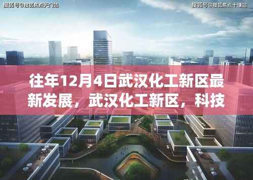 武汉化工新区科技重塑未来,十二月重磅更新引领智能生活新纪元