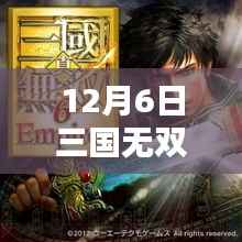 12月6日三国无双热门任务攻略大全，完成指南与详解