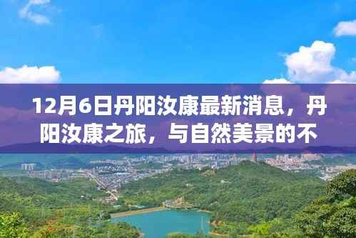 丹阳汝康之旅，与自然美景的不解之缘，探寻内心宁静与平和的最新消息（12月6日）