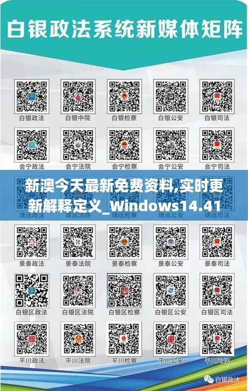 新澳今天最新免费资料,实时更新解释定义_Windows14.412