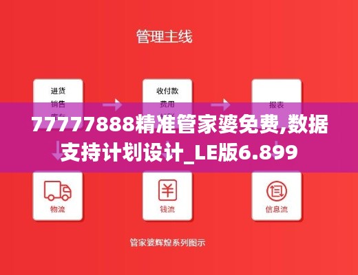 77777888精准管家婆免费,数据支持计划设计_LE版6.899