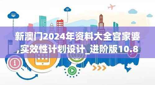 新澳门2024年资料大全宫家婆,实效性计划设计_进阶版10.866