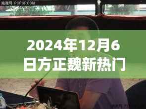 探秘方正魏新隐藏美食，小巷深处的独特风味之旅（2024年最新进展）