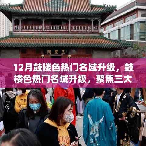 鼓楼色热门名域升级聚焦,三大要点解析十二月新动向