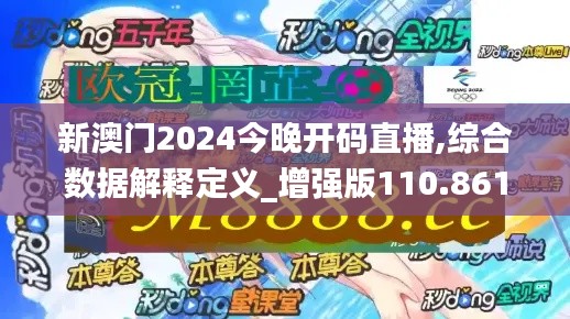 新澳门2024今晚开码直播,综合数据解释定义_增强版110.861