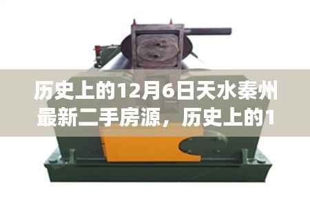 历史上的12月6日天水秦州二手房源全面测评，房源特性、用户体验与市场对比报告出炉！