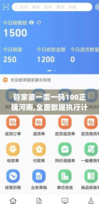 管家婆一票一码100正确河南,全面数据执行计划_vShop8.750