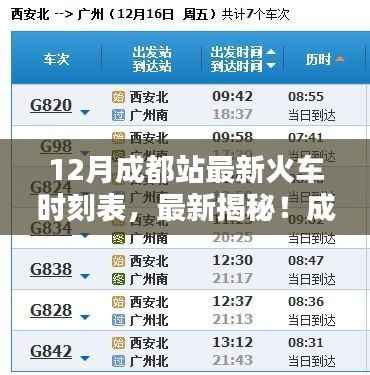 揭秘！成都站火车时刻表十二月版，出行信息一手掌握