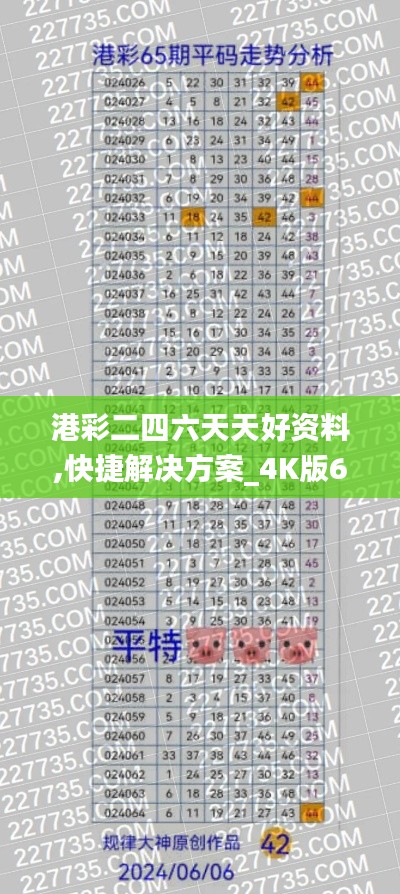 港彩二四六天天好资料,快捷解决方案_4K版6.184