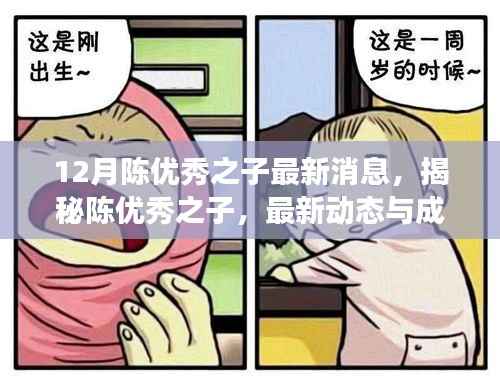 揭秘陈优秀之子,最新动态与成长轨迹,十二月最新消息速递
