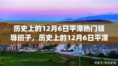 历史上的12月6日平潭热门领导班子深度探究