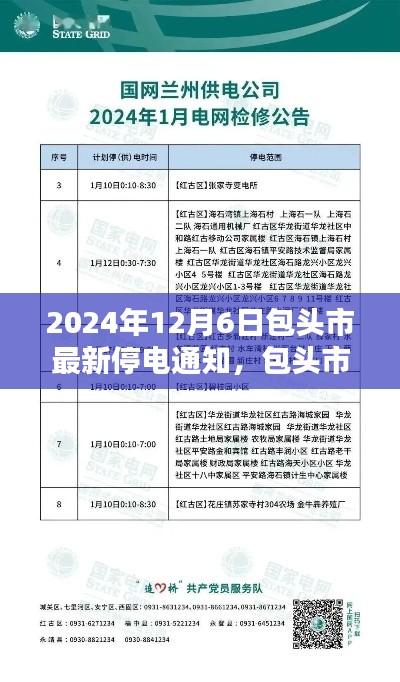 包头市最新停电通知,2024年12月6日概览