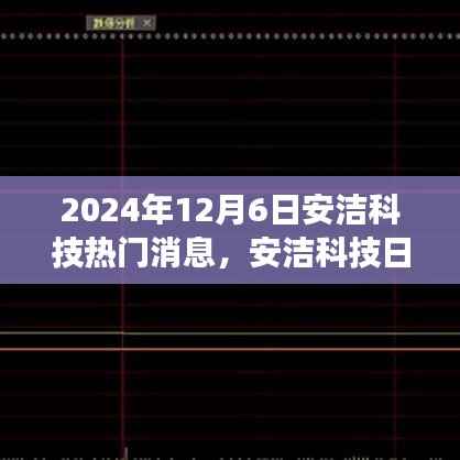 安洁科技温馨友谊日，爱与陪伴的传递及日常趣事热议