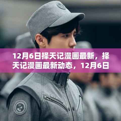 择天记漫画最新动态,深度评测12月6日篇章