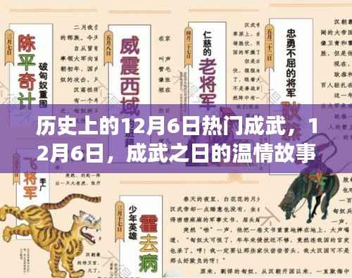 历史上的12月6日热门成武,12月6日,成武之日的温情故事