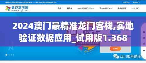 2024澳门最精准龙门客栈,实地验证数据应用_试用版1.368