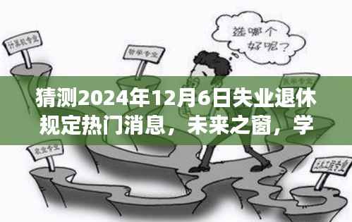 解读失业退休规定变化，未来之窗下的学习与创新，拥抱退休新纪元，展望2024年新规热门消息及前行策略