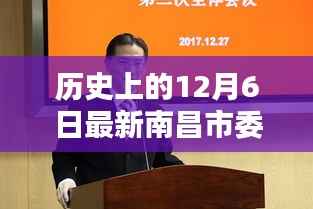 南昌市委书记上任步骤详解,历史回顾与最新动态(12月6日版)