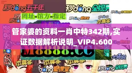 管家婆的资料一肖中特342期,实证数据解析说明_VIP4.600
