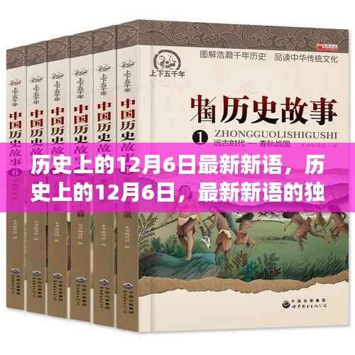 历史上的12月6日,最新新语的独特视角与深度洞察