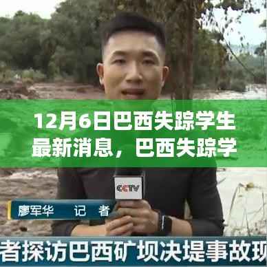 巴西失踪学生归来,点亮学习之路希望之光