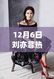 12月6日刘亦菲热门丝袜图片，网络热议背后的深思