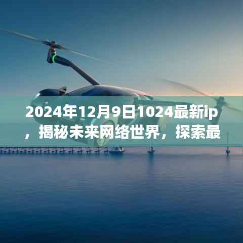 揭秘未来网络世界，IPv6技术下的未来网络节点探索（2024年12月9日最新资讯）