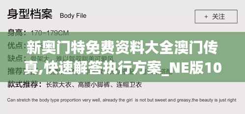 新奥门特免费资料大全澳门传真,快速解答执行方案_NE版10.487