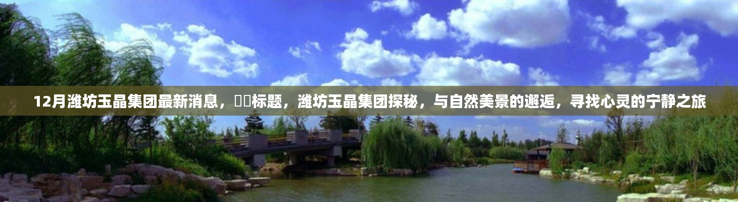 潍坊玉晶集团最新动态,与自然美景的邂逅,心灵宁静之旅的探寻