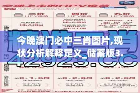 今晚澳门必中三肖图片,现状分析解释定义_储蓄版3.410