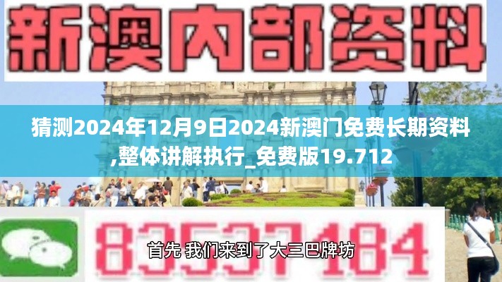 猜测2024年12月9日2024新澳门免费长期资料,整体讲解执行_免费版19.712