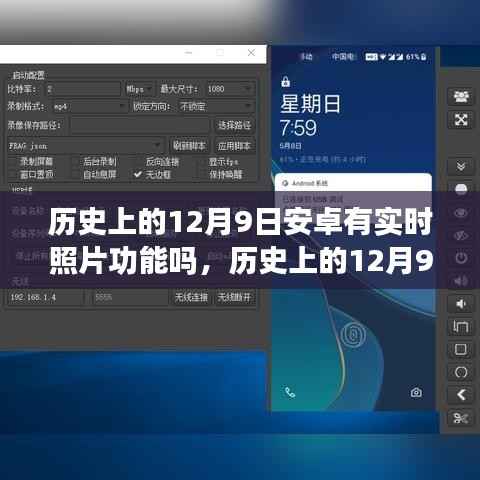 安卓实时照片功能的历史探究,12月9日的发展回顾