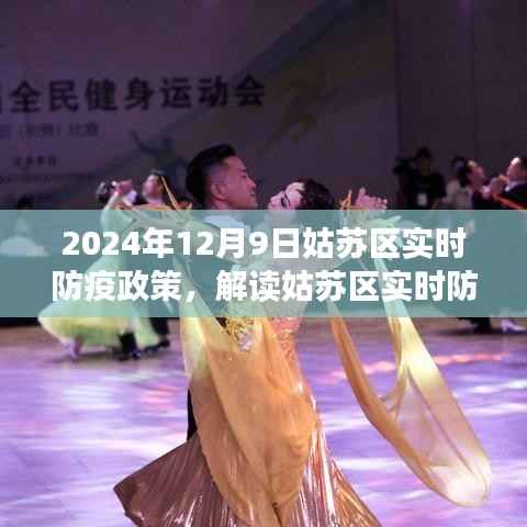 姑苏区防疫政策解读，聚焦实时动态与策略分析（针对2024年12月9日）