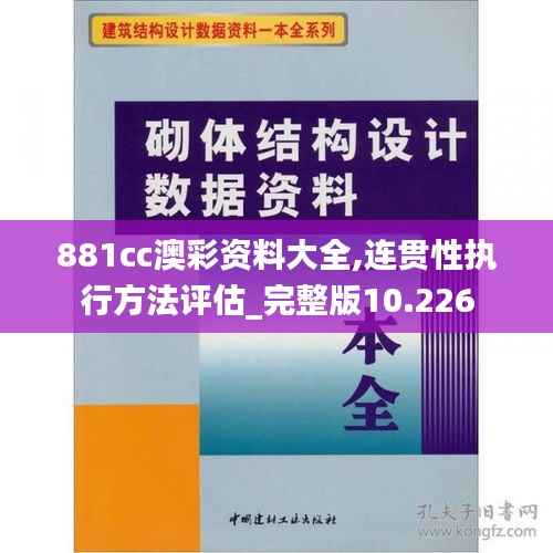 881cc澳彩资料大全,连贯性执行方法评估_完整版10.226