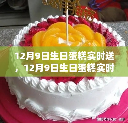 12月9日生日蛋糕制作指南,零基础到完美呈现,实时送教程