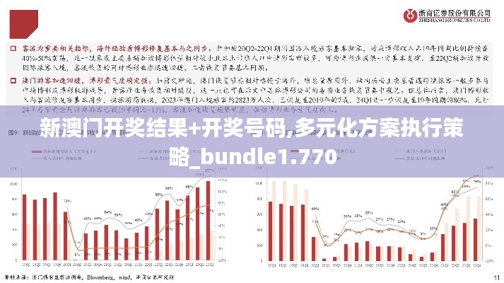 新澳门开奖结果+开奖号码,多元化方案执行策略_bundle1.770