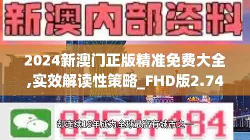 2024新澳门正版精准免费大全,实效解读性策略_FHD版2.743