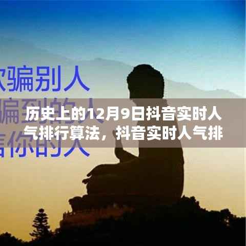 揭秘历史上的抖音实时人气排行算法，科技重塑影响力之巅在12月9日这一天
