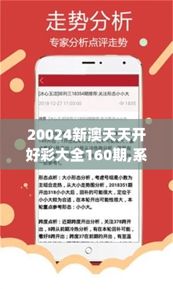 20024新澳天天开好彩大全160期,系统化分析说明_Galaxy10.869