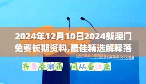 2024年12月10日2024新澳门免费长期资料,最佳精选解释落实_顶级版3.166