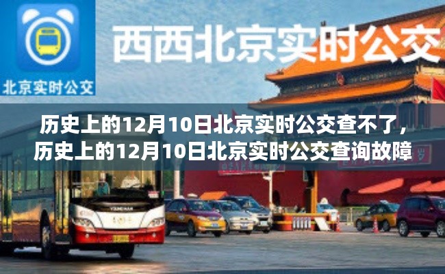历史上的12月10日北京实时公交查询故障及解决指南
