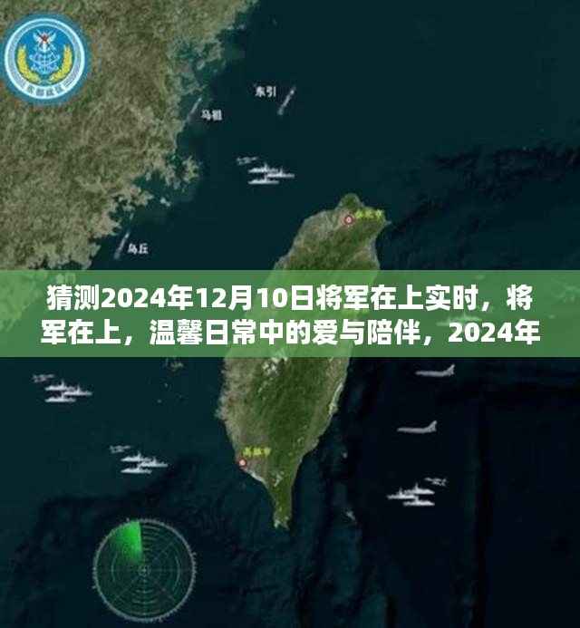 将军在上,2024年12月10日的爱与陪伴的温馨日常