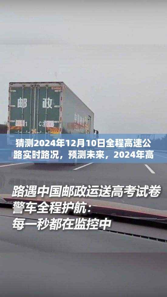 2024年高速公路实时路况深度评测与未来预测,全程高速公路路况展望