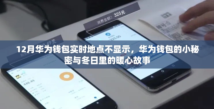 华为钱包的冬日秘密,实时地点不显示背后的暖心故事