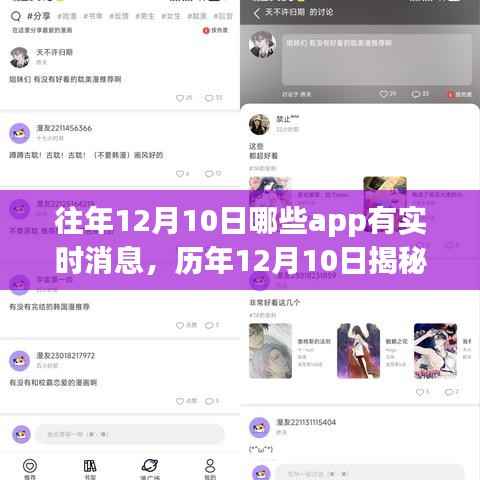 揭秘历年12月10日APP实时消息，一网打尽最新动态！