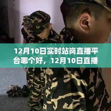 12月10日直播热潮下的优秀站岗直播平台选择指南,开启学习与成长之旅